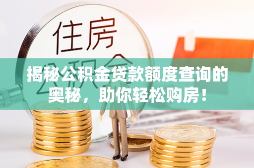 红旗揭秘公积金贷款额度查询的奥秘，助你轻松购房！