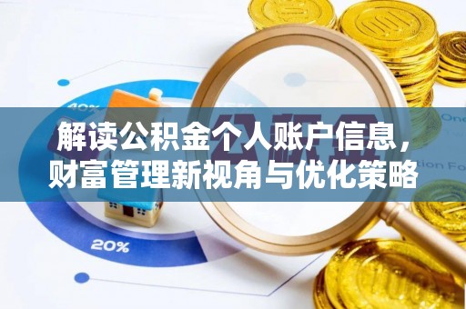 红旗解读公积金个人账户信息，财富管理新视角与优化策略