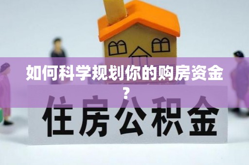 红旗如何科学规划你的购房资金？