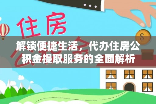 红旗解锁便捷生活，代办住房公积金提取服务的全面解析