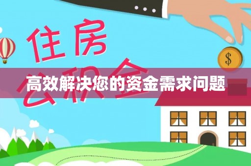 红旗高效解决您的资金需求问题