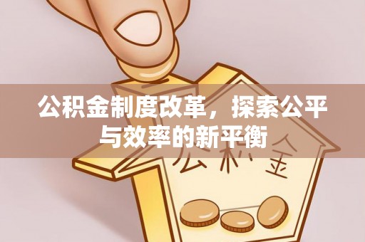 红旗公积金制度改革，探索公平与效率的新平衡