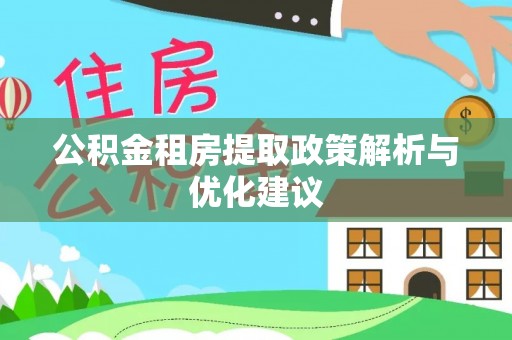 红旗公积金租房提取政策解析与优化建议