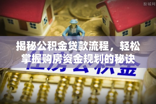 红旗揭秘公积金贷款流程，轻松掌握购房资金规划的秘诀