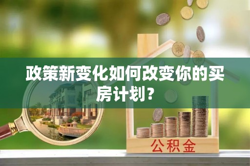 红旗政策新变化如何改变你的买房计划？