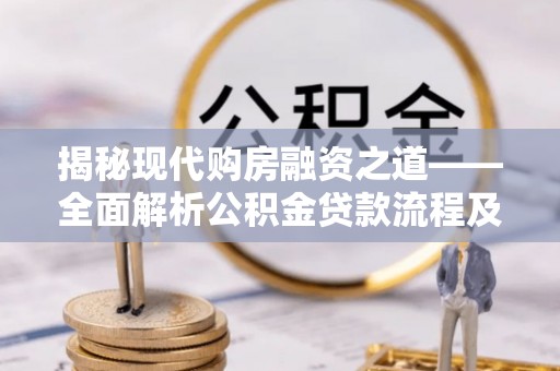 红旗揭秘现代购房融资之道——全面解析公积金贷款流程及其优势