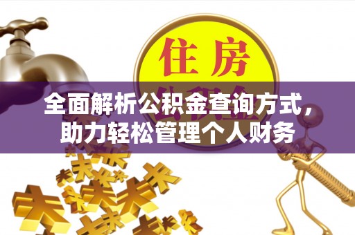 红旗全面解析公积金查询方式，助力轻松管理个人财务