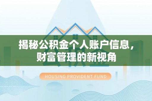 红旗揭秘公积金个人账户信息，财富管理的新视角