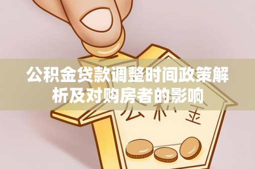 红旗公积金贷款调整时间政策解析及对购房者的影响
