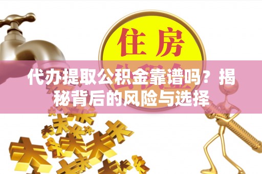 红旗代办提取公积金靠谱吗？揭秘背后的风险与选择