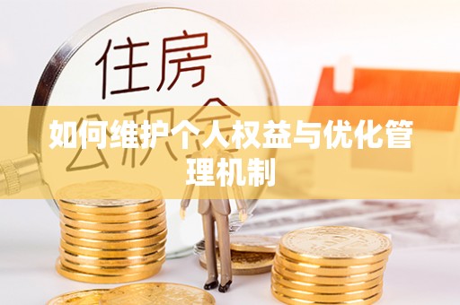 红旗如何维护个人权益与优化管理机制