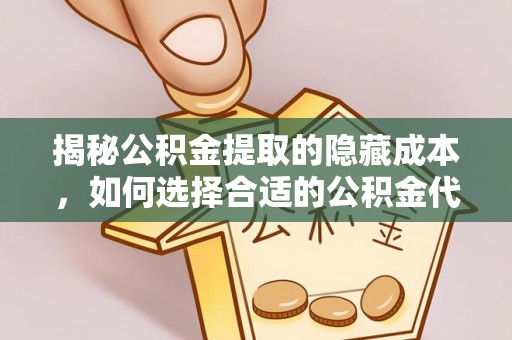 红旗揭秘公积金提取的隐藏成本，如何选择合适的公积金代办提取费用服务