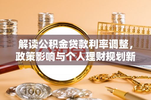 红旗解读公积金贷款利率调整，政策影响与个人理财规划新思路