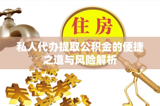 红旗私人代办提取公积金的便捷之道与风险解析