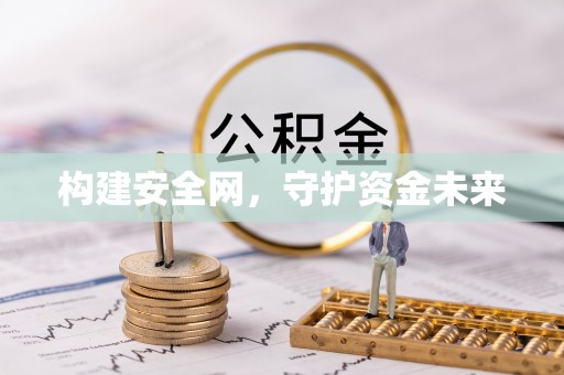 红旗构建安全网，守护资金未来