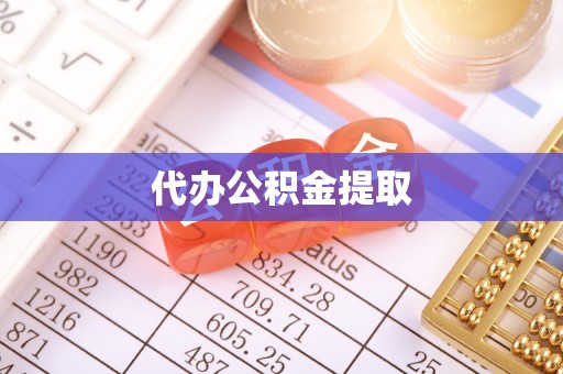 红旗代办公积金提取