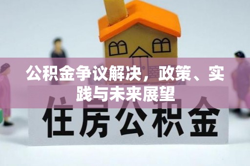 红旗公积金争议解决，政策、实践与未来展望