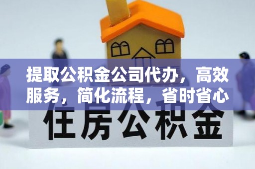 红旗提取公积金公司代办，高效服务，简化流程，省时省心