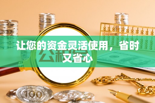 红旗让您的资金灵活使用，省时又省心