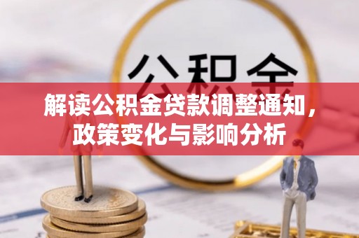 红旗解读公积金贷款调整通知，政策变化与影响分析