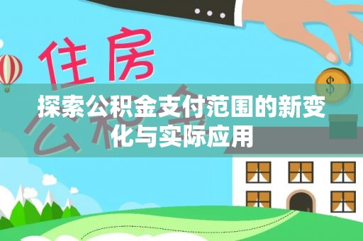 红旗探索公积金支付范围的新变化与实际应用