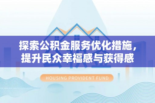 红旗探索公积金服务优化措施，提升民众幸福感与获得感