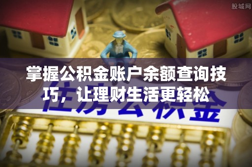 红旗掌握公积金账户余额查询技巧，让理财生活更轻松