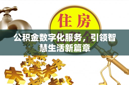 红旗公积金数字化服务，引领智慧生活新篇章