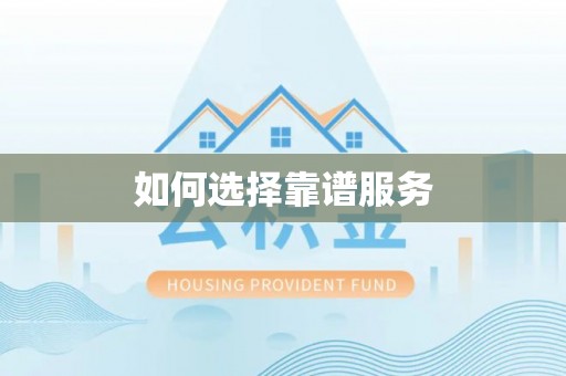 红旗如何选择靠谱服务