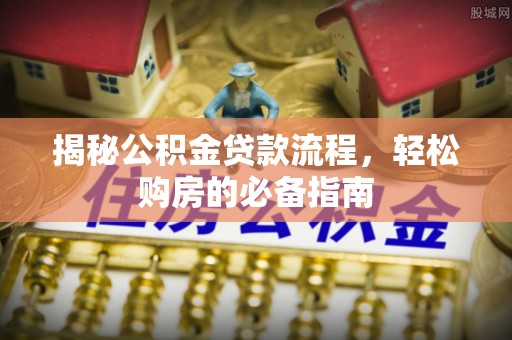 红旗揭秘公积金贷款流程，轻松购房的必备指南