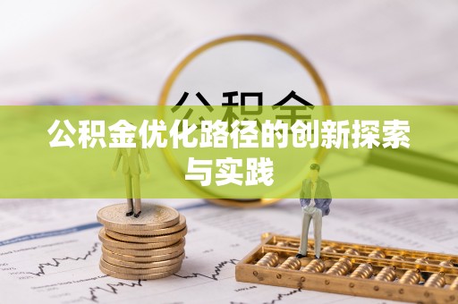 红旗公积金优化路径的创新探索与实践