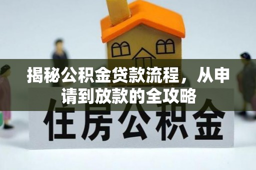 红旗揭秘公积金贷款流程，从申请到放款的全攻略