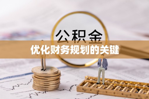 红旗优化财务规划的关键