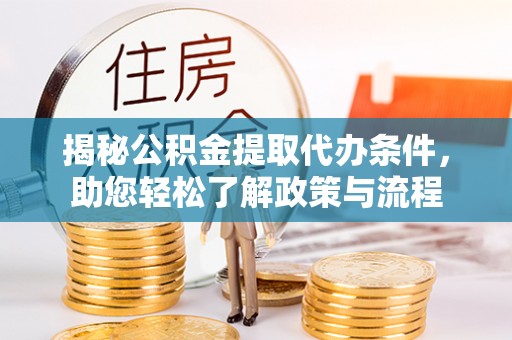 红旗揭秘公积金提取代办条件，助您轻松了解政策与流程