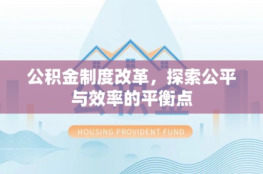 红旗公积金制度改革，探索公平与效率的平衡点
