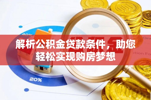 红旗解析公积金贷款条件，助您轻松实现购房梦想