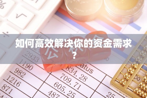 红旗如何高效解决你的资金需求？