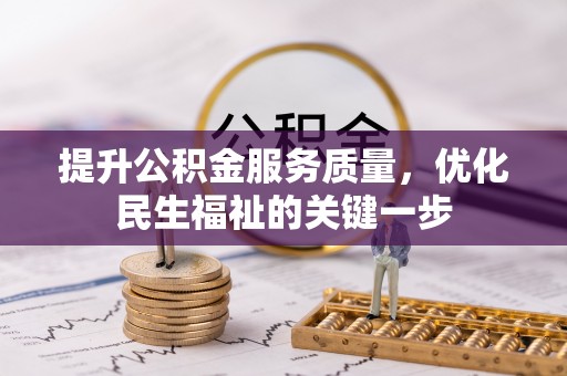 红旗提升公积金服务质量，优化民生福祉的关键一步