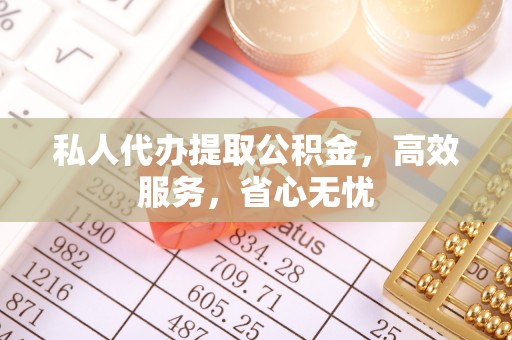 红旗私人代办提取公积金，高效服务，省心无忧