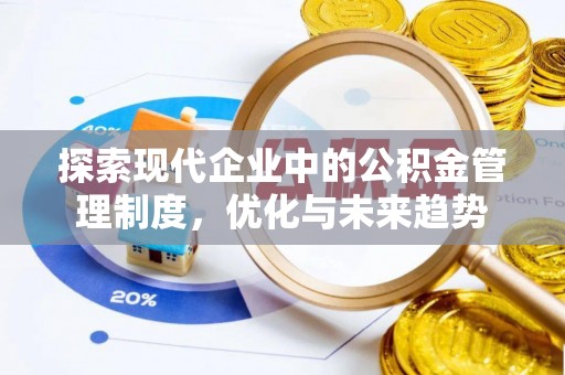 红旗探索现代企业中的公积金管理制度，优化与未来趋势