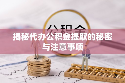红旗揭秘代办公积金提取的秘密与注意事项