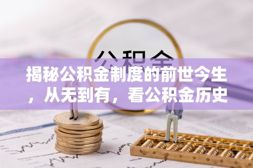 红旗揭秘公积金制度的前世今生，从无到有，看公积金历史沿革如何塑造现代生活