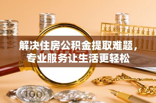 红旗解决住房公积金提取难题，专业服务让生活更轻松