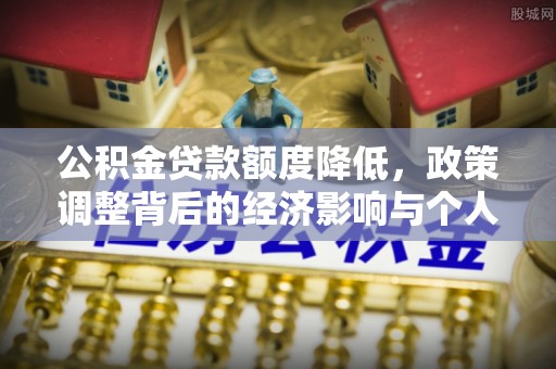 红旗公积金贷款额度降低，政策调整背后的经济影响与个人应对策略