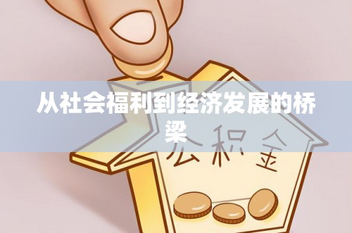 红旗从社会福利到经济发展的桥梁