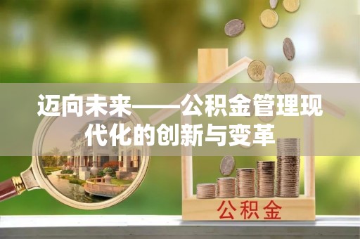 红旗迈向未来——公积金管理现代化的创新与变革