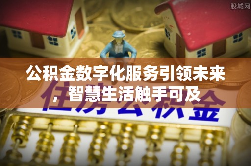 红旗公积金数字化服务引领未来，智慧生活触手可及