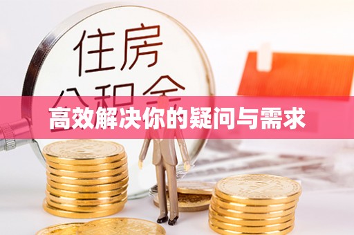 红旗高效解决你的疑问与需求