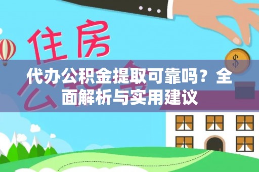 红旗代办公积金提取可靠吗？全面解析与实用建议