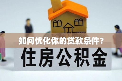 红旗如何优化你的贷款条件？